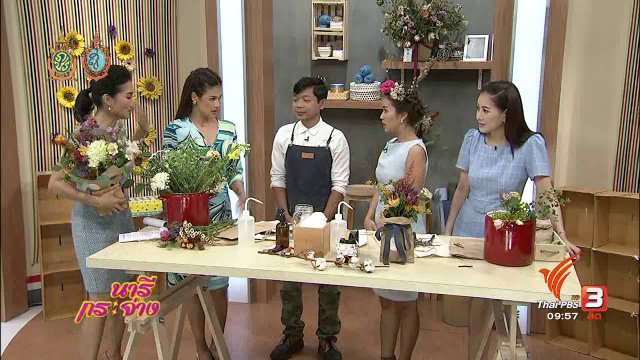 Talk : ใส่ไอเดียให้ดอกไม้สร้างรายได้นับแสน