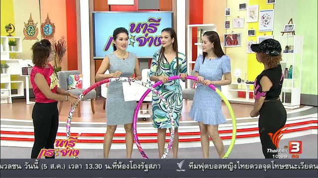 Talk : ฮูลาฮูป เปลี่ยนโลก