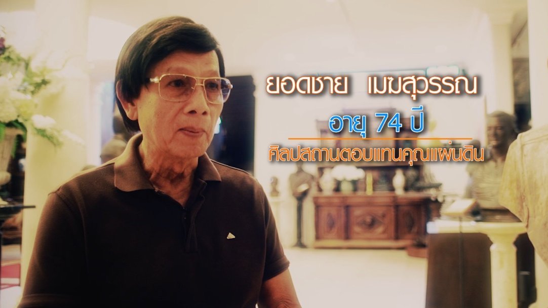 ลุยไม่รู้โรย - ช่วงยิ่งสูงวัยยิ่งสูงค่า : พิพิธภัณฑ์ยอดชาย เมฆสุวรรณ