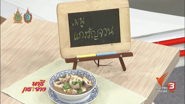 Cooking กับเชฟ : แกงรัญจวน