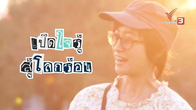 สู้โลกร้อน สู้กับอะไร