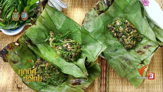 วิถีทั่วไทย : หมกหอยจูบ จ.ร้อยเอ็ด