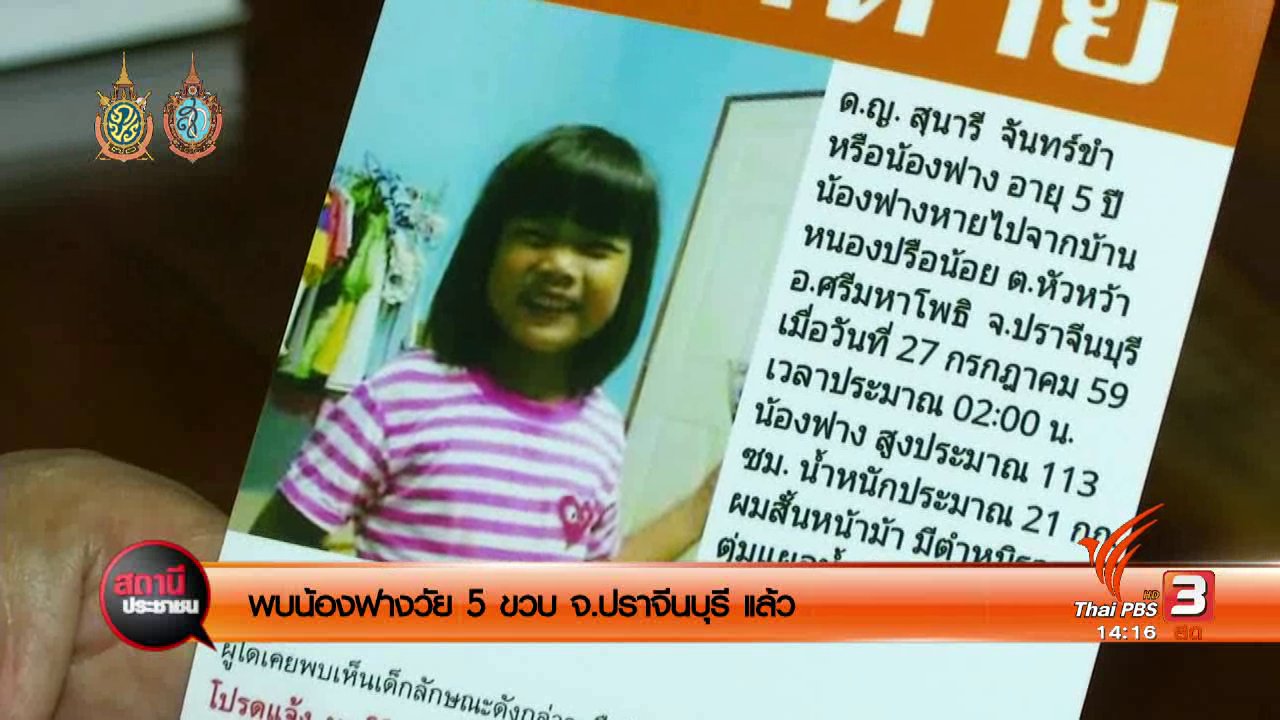 สถานีประชาชน - พบน้องฟางวัย 5 ขวบ จ.ปราจีนบุรี แล้ว