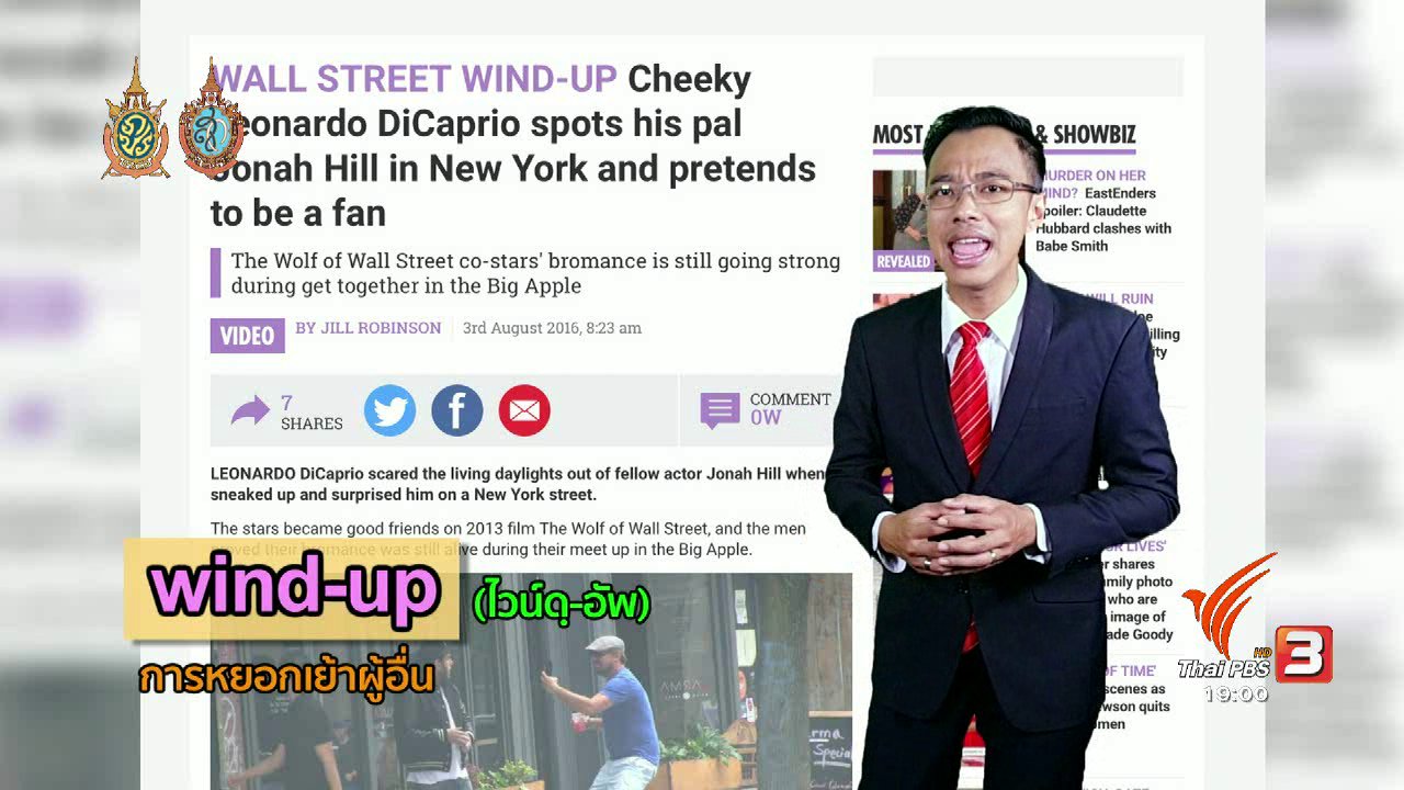 ข่าวค่ำ มิติใหม่ทั่วไทย - ภาษาหน้าจอ : wind-up, cheeky