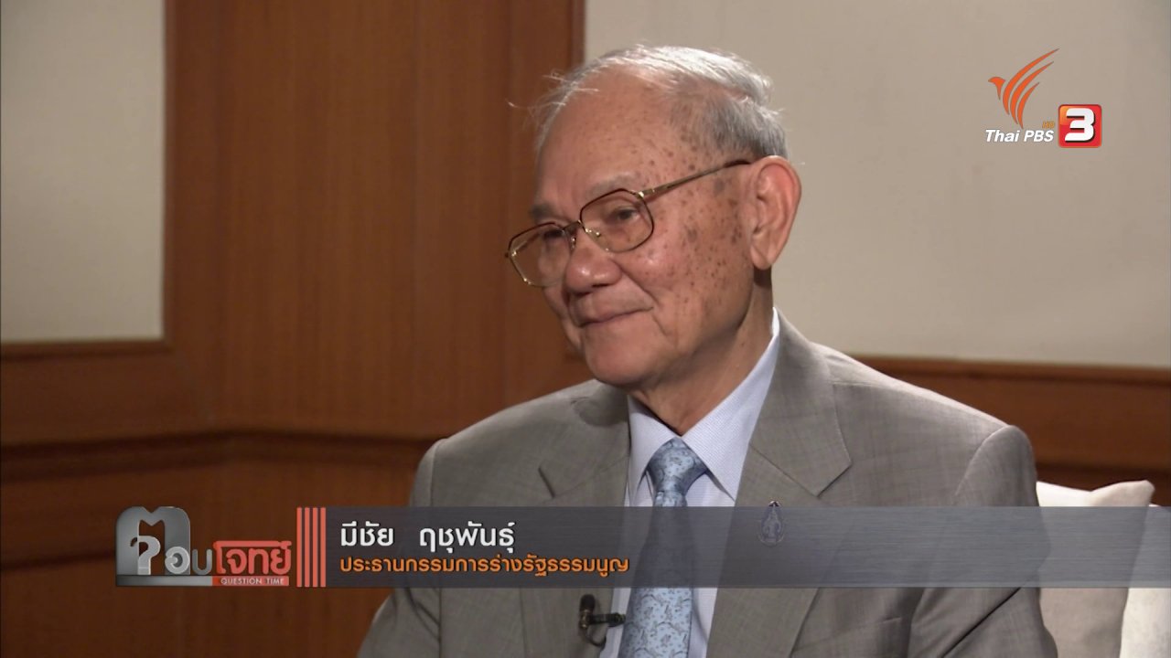 ตอบโจทย์ - ร่าง รธน. "โหมด" เปลี่ยน "ประเทศ"...? โจทย์ยาก "การเมืองไทย"