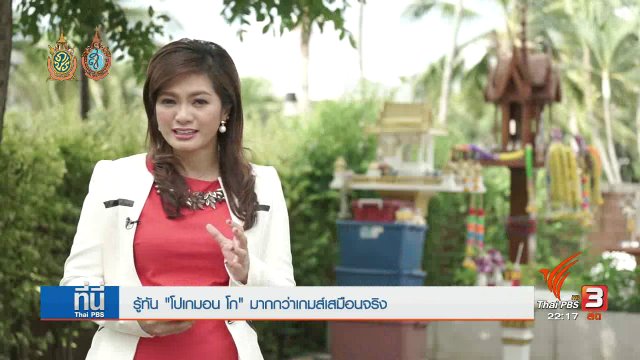 ที่นี่ Thai PBS : รู้ทันเกมตามหาโปเกม่อน