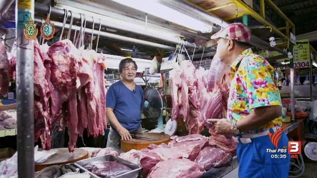 สายสืบเจาะตลาด : สำรวจราคาเนื้อวัวและอาหารมุสลิม