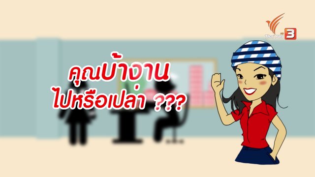 กระจ่างจิต : คุณบ้างานไปหรือเปล่า
