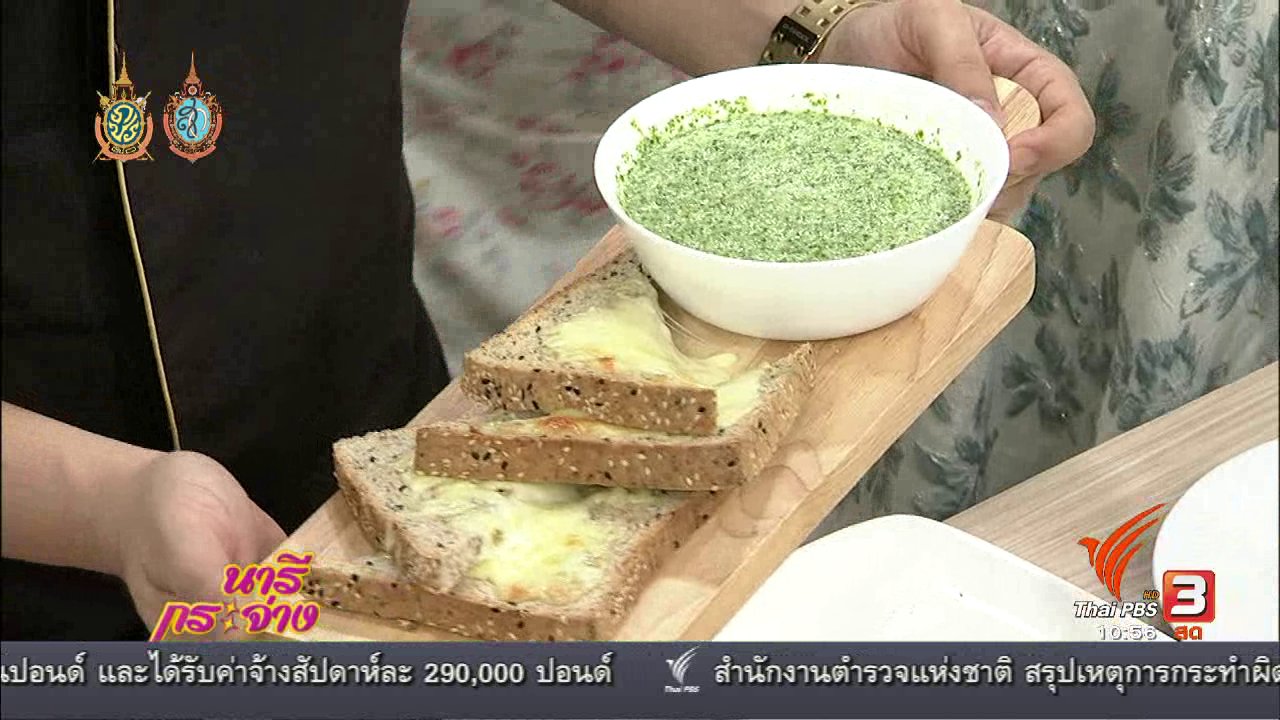 นารีกระจ่าง - Cooking กับ เชฟ : ซุปครีมตำลึงหญ้าหวานกับขนมปังชีส