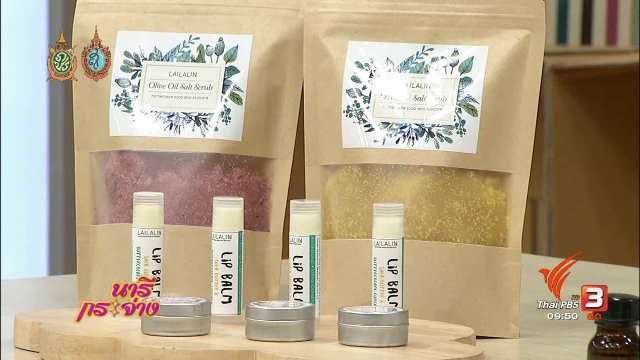 สาธิต : วิธีการทำลิปบาร์ม