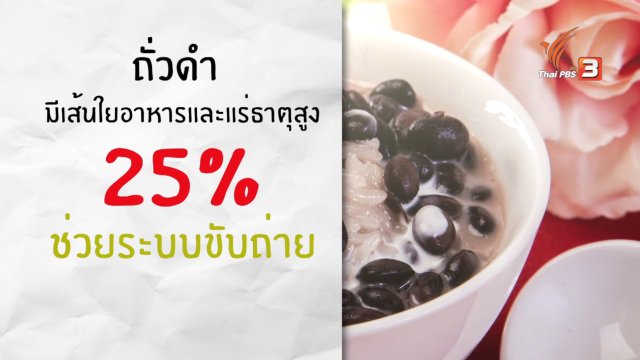 อาหารเป็นยา : ถั่วดำ