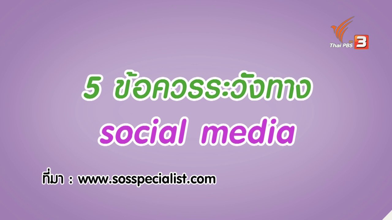 นารีกระจ่าง - กระจ่างจิต : 5 ข้อควรระวังในการรับข่าวทาง Social Media