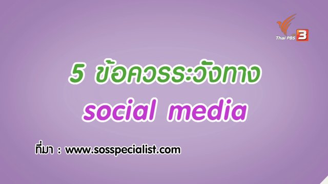 กระจ่างจิต : 5 ข้อควรระวังในการรับข่าวทาง Social Media