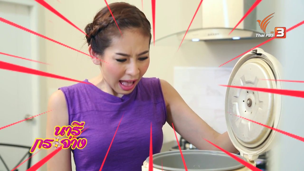 นารีกระจ่าง - สุดยอดแม่บ้าน : หุงข้าวแฉะ แก้อย่างไรดี
