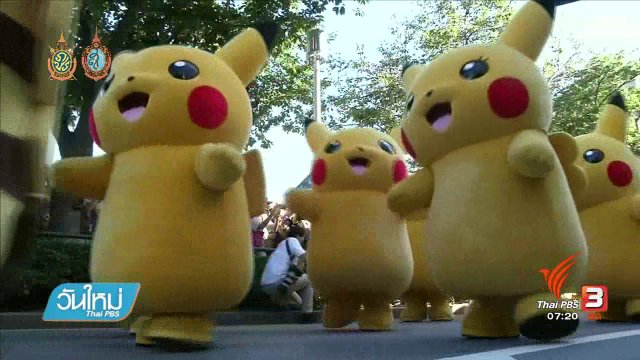 คลิกให้ปัง : "โปเกมอน โก" มาไทยในวันลงประชามติ