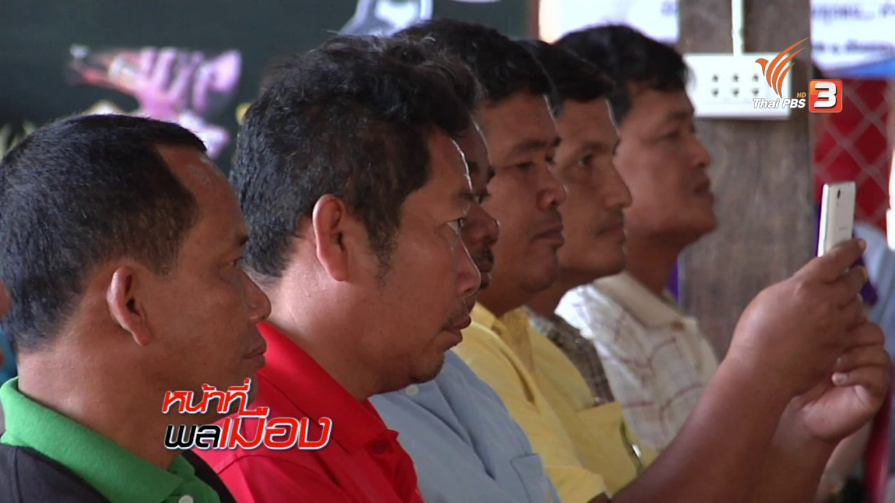 หน้าที่พลเมือง - ผลประชามติ สู่ ยุทธศาสตร์ชาติ