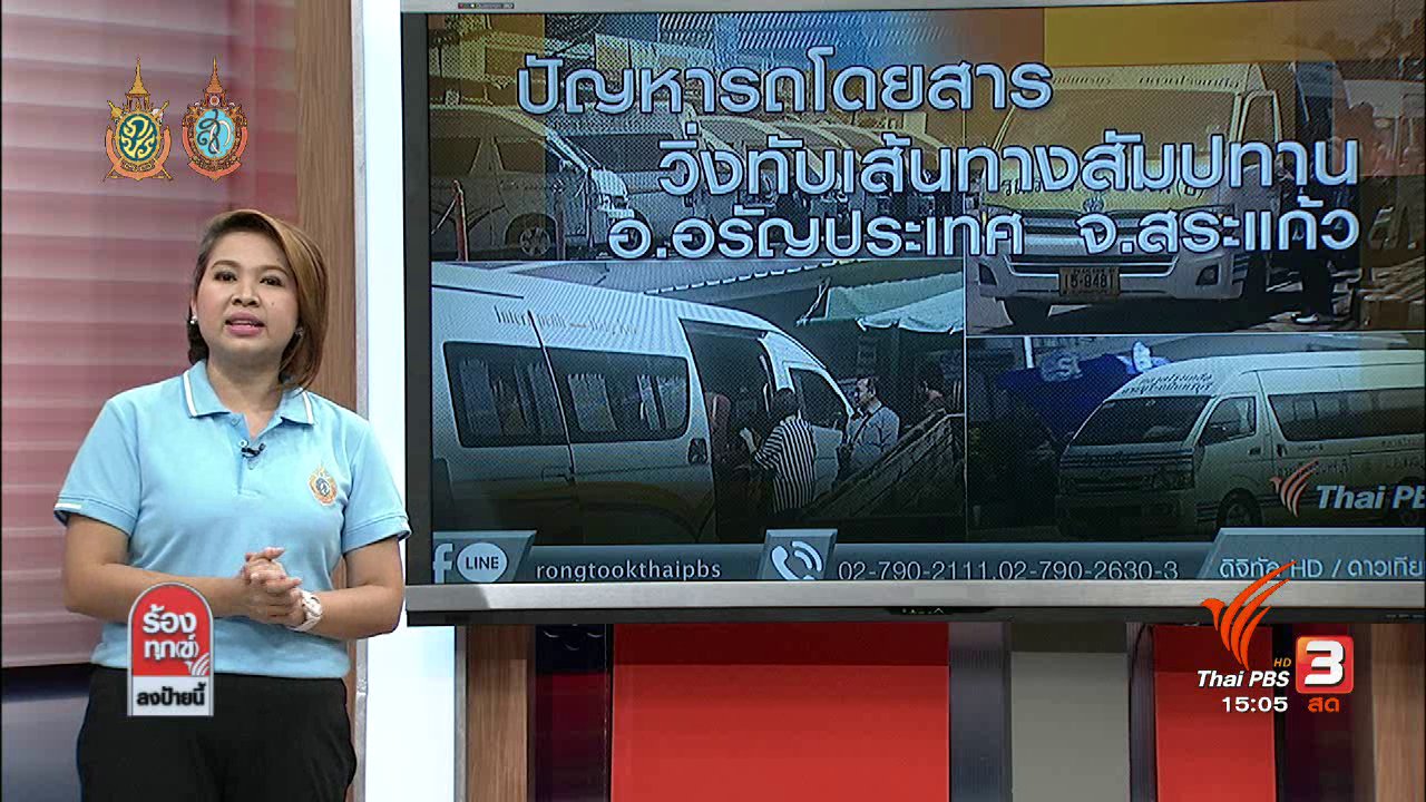 ร้องทุก(ข์) ลงป้ายนี้ - ปัญหารถโดยสารวิ่งทับเส้นทางสัมปทาน อ.อรัญประเทศ จ.สระแก้ว