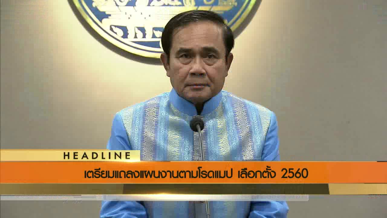 ข่าวค่ำ มิติใหม่ทั่วไทย - ประเด็นข่าว (9 ส.ค. 59)