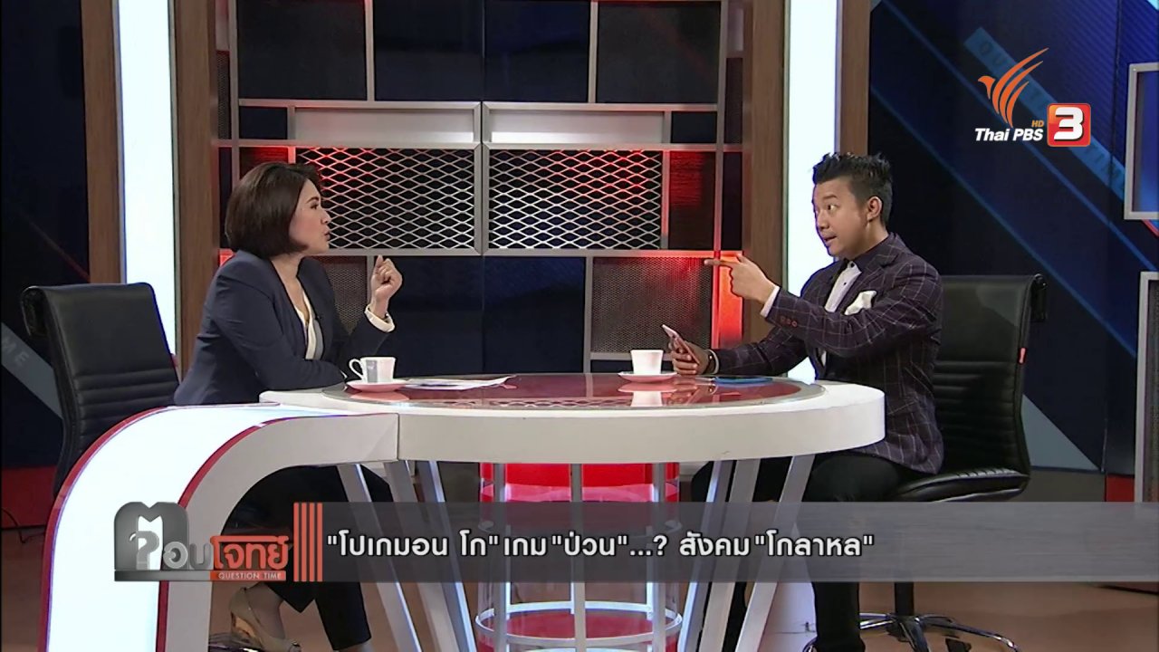 ตอบโจทย์ - "โปเกมอน โก" เกม "ป่วน"...? สังคม "โกลาหล"