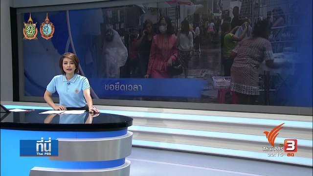 ที่นี่ Thai PBS : ผู้ค้าย่านสยามสแควร์ ขอขยายเวลาย้ายตลาด