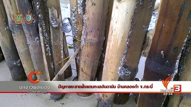 นักข่าวพลเมือง : ปัญหาขยะชายฝั่งแถบทะเลอันดามัน บ้านคลองกำ จ.กระบี่