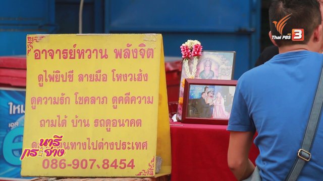 ภัยรอบตัว : หมอดูเก๊หลอกโอนเงิน