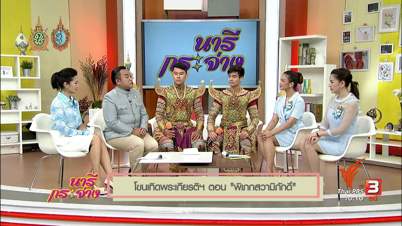 นารีกระจ่าง - Talk : โขนเทิดพระเกียรติ ตอน "พิเภกสวามิภักดิ์"