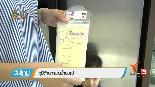 108 สขุภาพ : ภูมิต้านทานในน้ำนมแม่