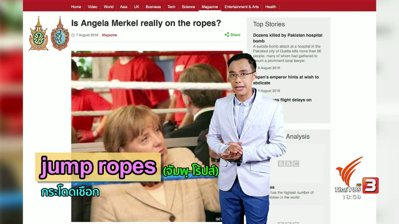 ข่าวค่ำ มิติใหม่ทั่วไทย - ภาษาหน้าจอ : on the ropes, (all) tied up