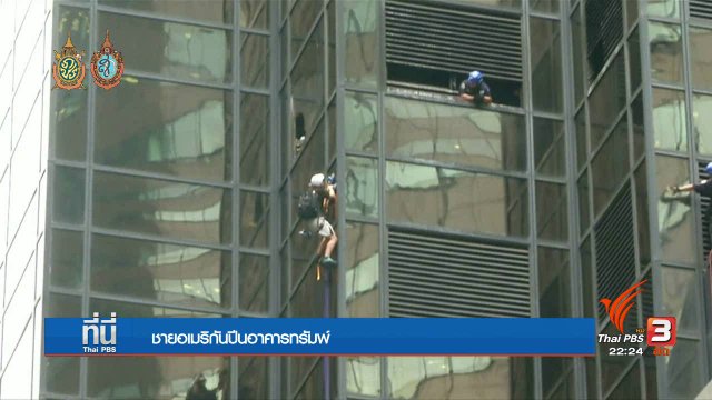 ที่นี่ Thai PBS : สื่ออเมริกันประสานเสียง "ทรัมพ์" อันตรายต่อสหรัฐฯ