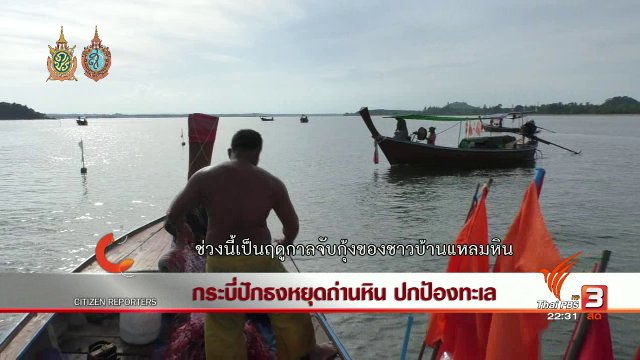 นักข่าวพลเมือง : กระบี่ปักธงหยุดถ่านหิน ปกป้องทะเล