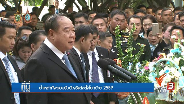 ประเด็นข่าว (11 ส.ค. 59)