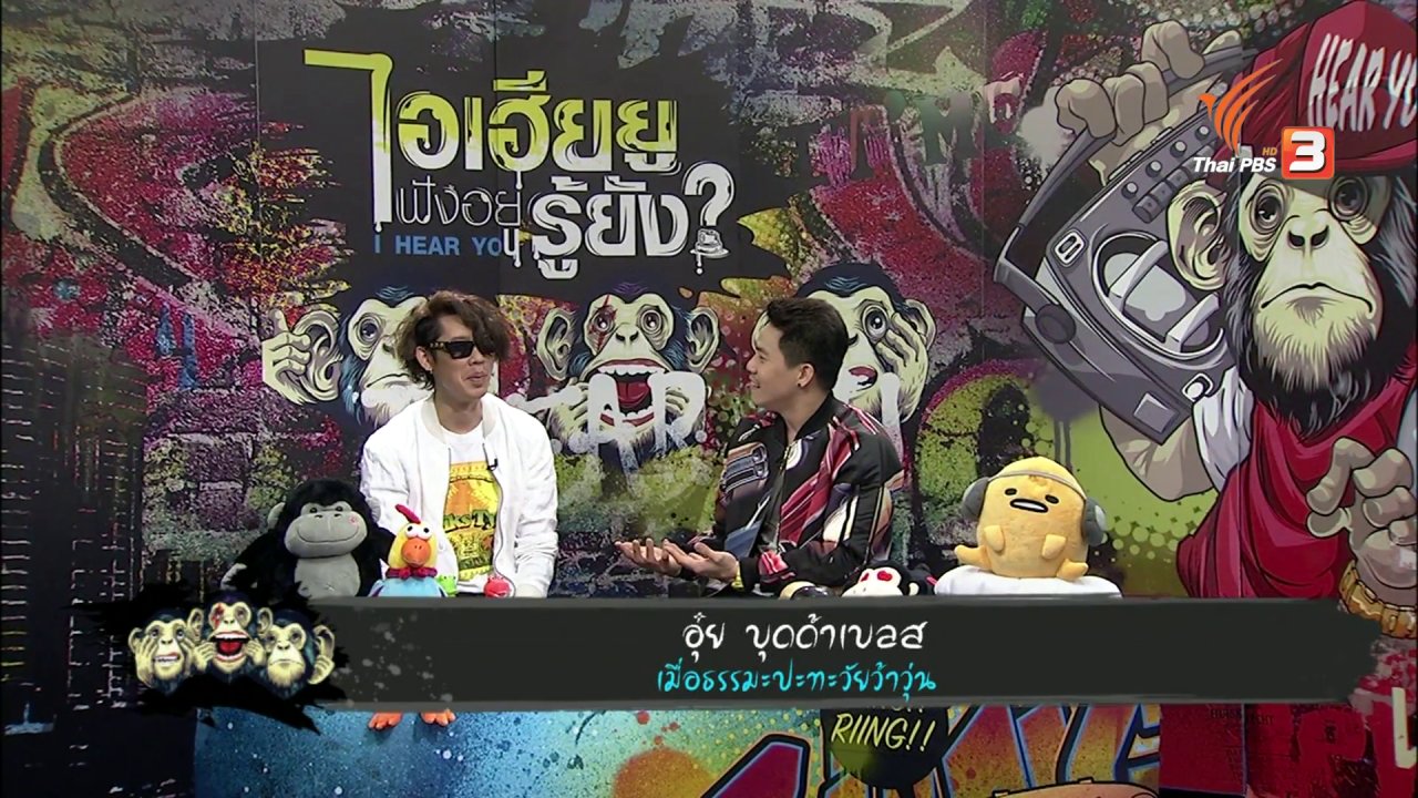 ไอเฮียยู ฟังอยู่ รู้ยัง ? - เมื่อธรรมะปะทะวัยว้าวุ่น!!