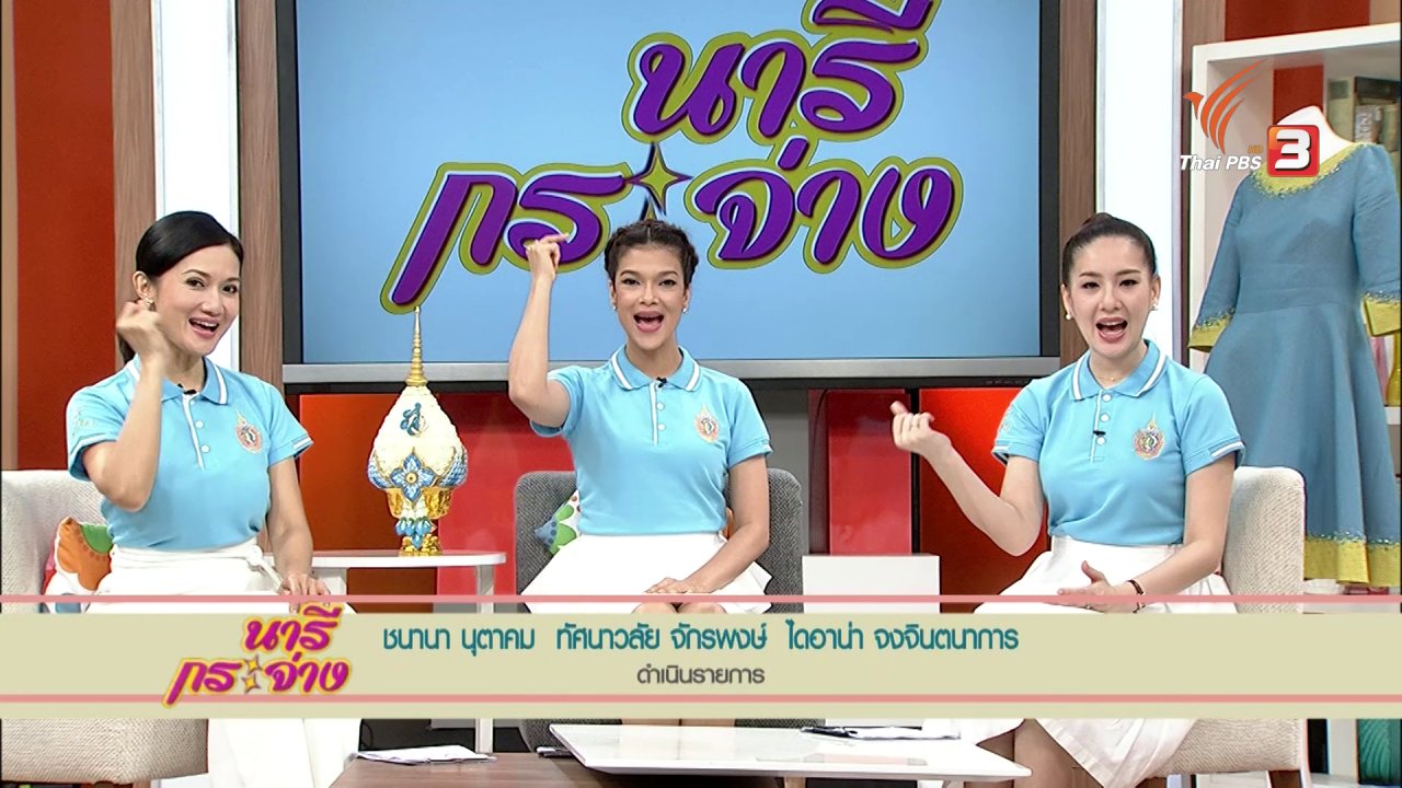 นารีกระจ่าง - โยเกิร์ตทำเองได้ง่ายนิดเดียว, สืบสานตำนานผ้าไทย ถักทอเส้นไหม น้อมใจถวายองค์ราชินี