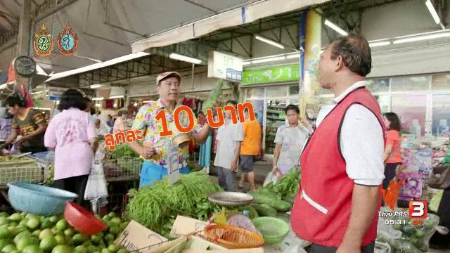 สายสืบเจาะตลาด : สืบราคามะละกอ ตลาดสำโรง