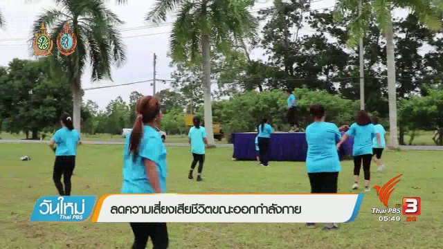 108 สุขภาพ : ความเสี่ยงเสียชีวิตขณะออกกำลังกาย