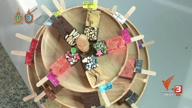 ลงทุนทำกิน : สร้างความแตกต่าง "บราวนี่เสียบไม้"