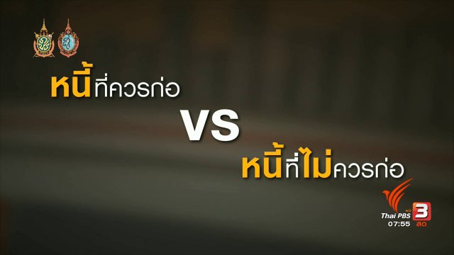 Happy Money : หนี้ที่ควรก่อ-หนี้ที่ควรตัดสินใจ