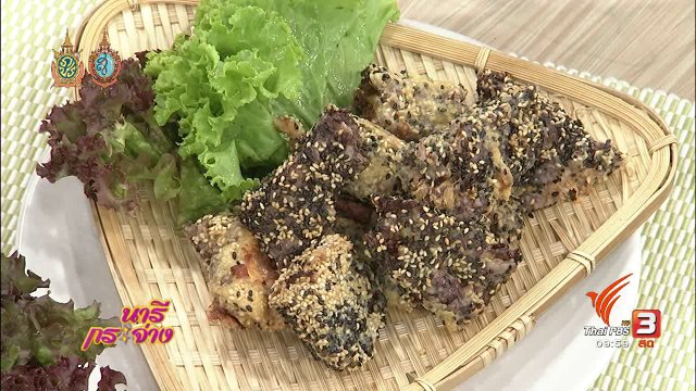 ครัวนารี : รังสรรค์เมนู "ข้าวทอดสอดไส้"