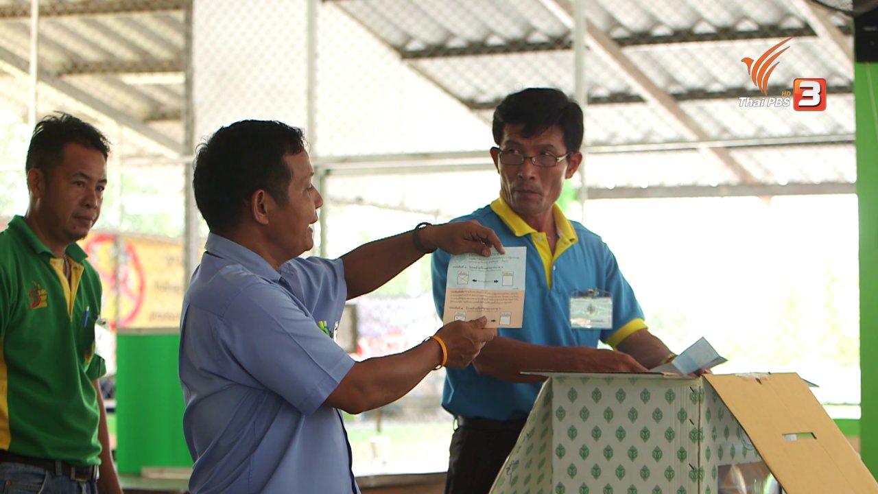 เสียงประชาชน เปลี่ยนประเทศไทย - ระหว่างบรรทัด ประชามติ