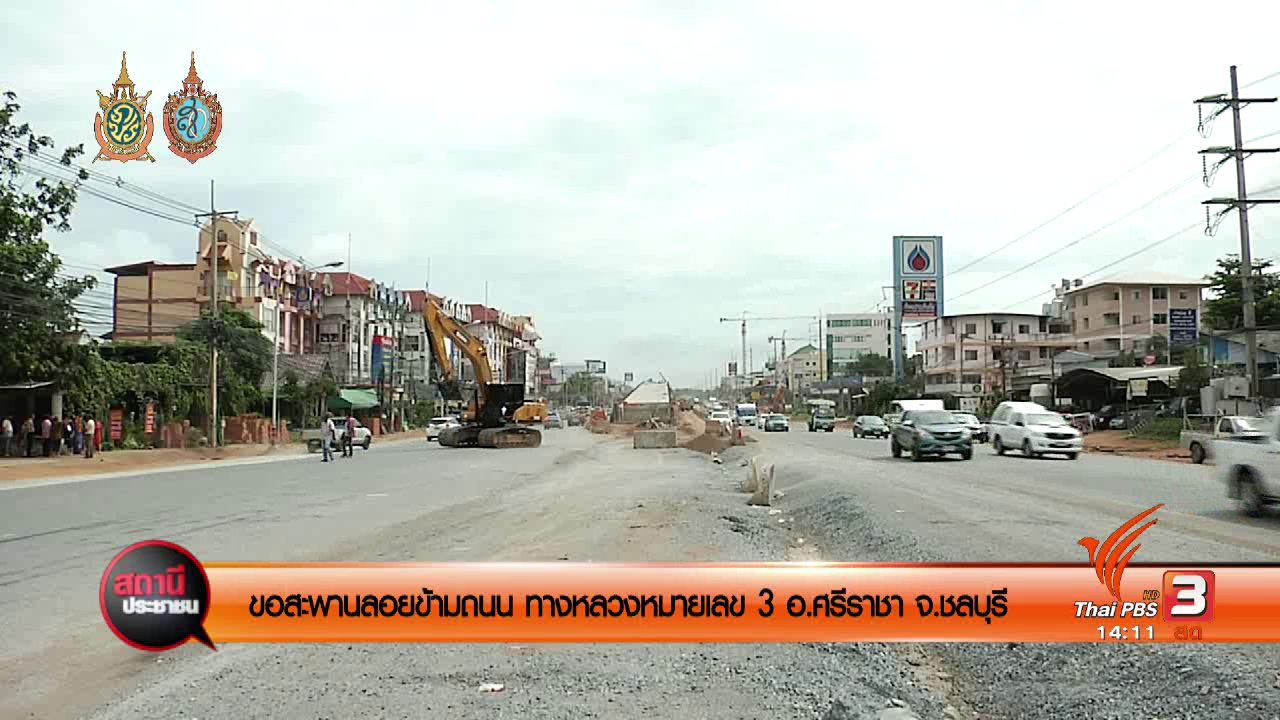 สถานีประชาชน - ขอสะพานลอยข้ามถนนทางหลวงหมายเลข 3 จ.ชลบุรี
