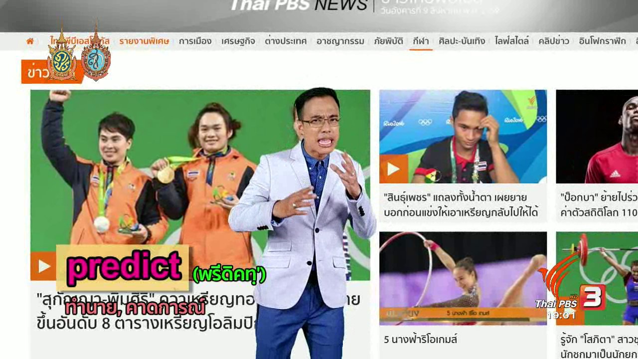 ข่าวค่ำ มิติใหม่ทั่วไทย - ภาษาหน้าจอ : predict, medal, medal table