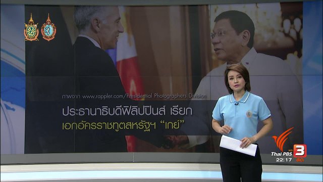ที่นี่ Thai PBS : ผู้นำฟิลิปปินส์ วิพากษ์เอกอัครราชทูตสหรัฐฯ