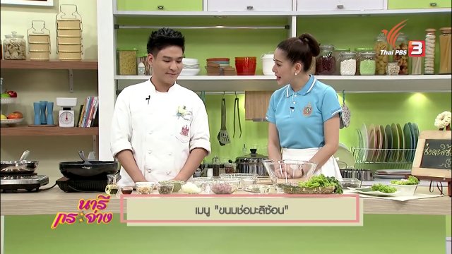 นารีกระจ่าง : ครัวนารี : ขนมช่อมะลิซ้อน