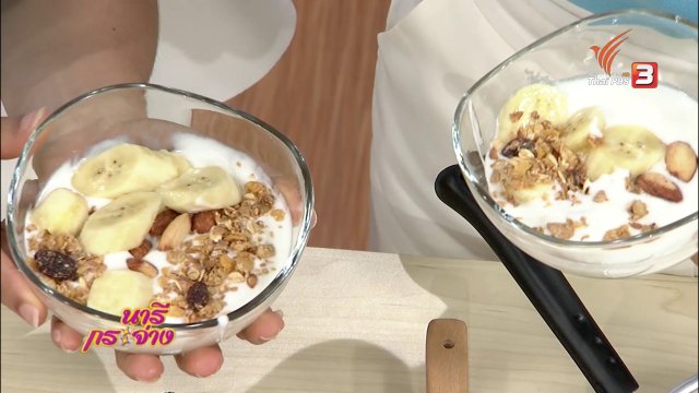 นารีกระจ่าง : โยเกิร์ตทำเองได้ง่ายนิดเดียว