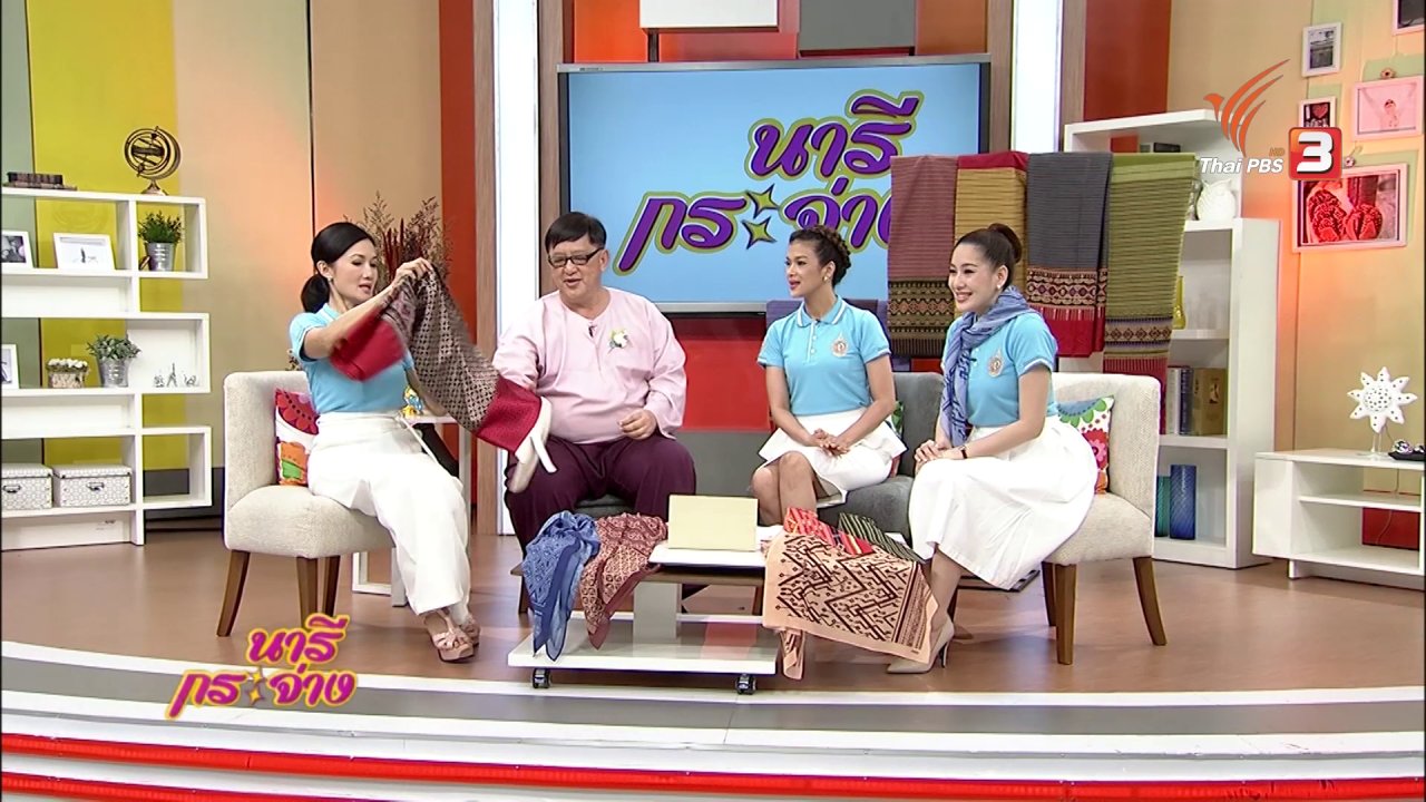 นารีกระจ่าง - นารีกระจ่าง : Talk : สืบสานตำนานผ้าไทย ถักทอเส้นไหม น้อมใจถวายองค์ราชินี