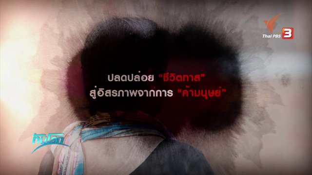 ปลดปล่อย "ชีวิตทาส" สู่อิสรภาพจากการ "ค้ามนุษย์"