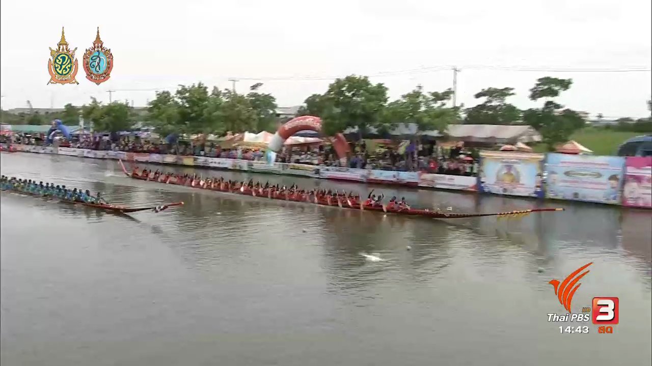 ศึกเรือยาวชิงจ้าวสายน้ำ ปีที่ 9 - สนามที่ 1 คลองตาขำ จ.สมุทรสาคร