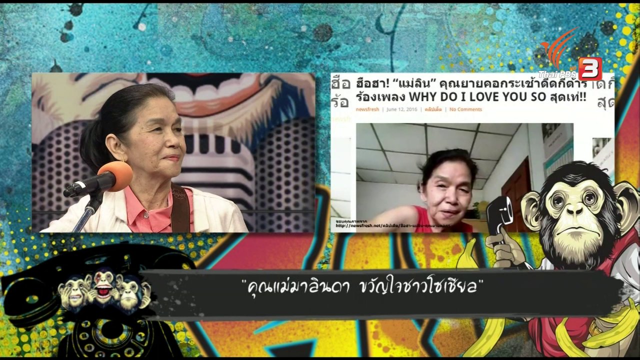 ไอเฮียยู ฟังอยู่ รู้ยัง ? - คุณแม่มาลินดา ขวัญใจโซเชียล