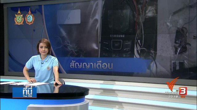ที่นี่ Thai PBS : สัญญาณเตือน ก่อนระเบิด 7 จังหวัด